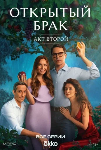 Открытый брак (2023)